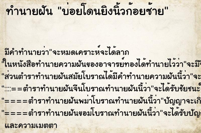ทำนายฝันบ่อยโดนยิงนิ้วก้อยซ้าย ทำนายฝันทำนายฝันบ่อยโดนยิงนิ้วก้อยซ้าย