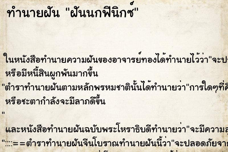 ทำนายฝันฝันนกฟีนิกซ์ ทำนายฝันทำนายฝันฝันนกฟีนิกซ์