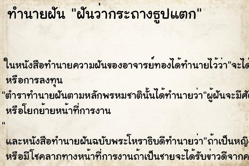 ทำนายฝัน ฝันว่ากระถางธูปแตก