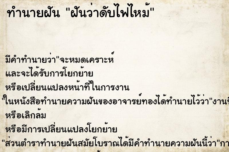 ทำนายฝันทำนายฝันฝันว่าดับไฟไหม้