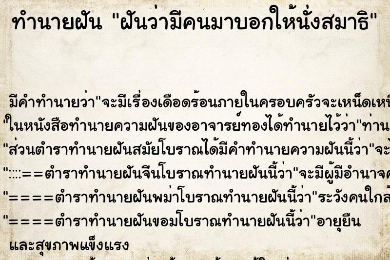 ทำนายฝัน ฝันว่ามีคนมาบอกให้นั่งสมาธิ ตำราโบราณ แม่นที่สุดในโลก