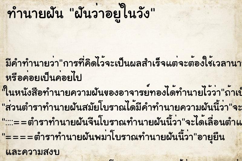 ทำนายฝัน ฝันว่าอยู่ในวัง ทำนายฝัน ฝันว่าอยู่ในวัง