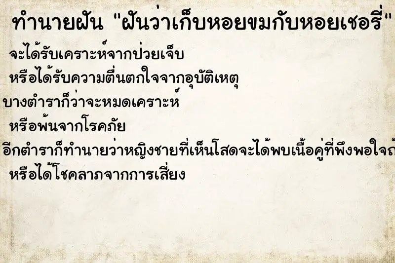 ทำนายฝัน ฝันว่าเก็บหอยขมกับหอยเชอรี่ ตำราโบราณ แม่นที่สุดในโลก