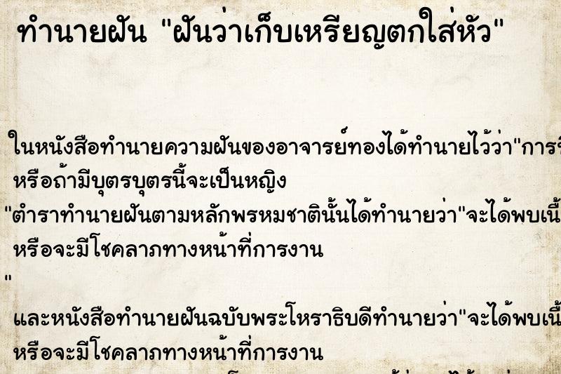 ทำนายฝันทำนายฝันฝันว่าเก็บเหรียญตกใส่หัว