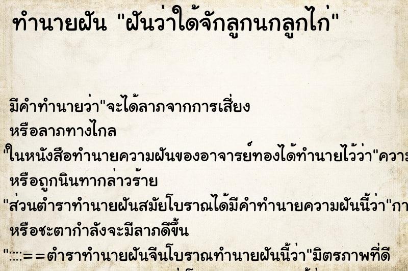 ทำนายฝันฝันว่าใด้จักลูกนกลูกไก่ ทำนายฝันทำนายฝันฝันว่าใด้จักลูกนกลูกไก่