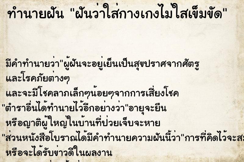 ทำนายฝันทำนายฝันฝันว่าใส่กางเกงไม่ใสเข็มขัด