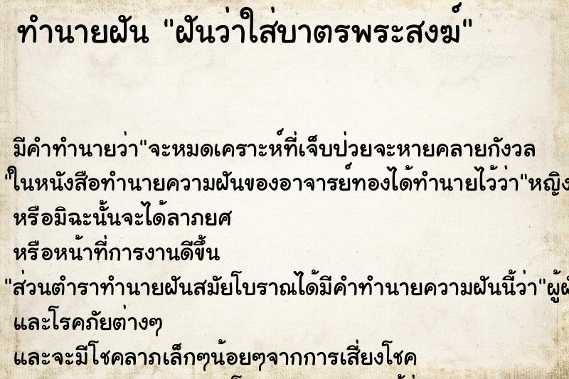 ทำนายฝัน ฝันว่าใส่บาตรพระสงฆ์ ทำนายฝัน ฝันว่าใส่บาตรพระสงฆ์