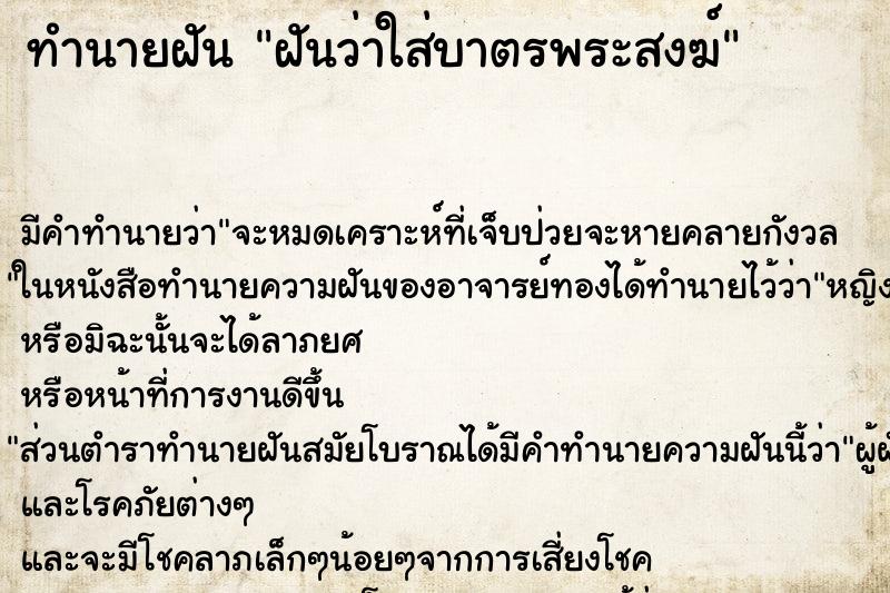 ทำนายฝัน ฝันว่าใส่บาตรพระสงฆ์ ตำราโบราณ แม่นที่สุดในโลก