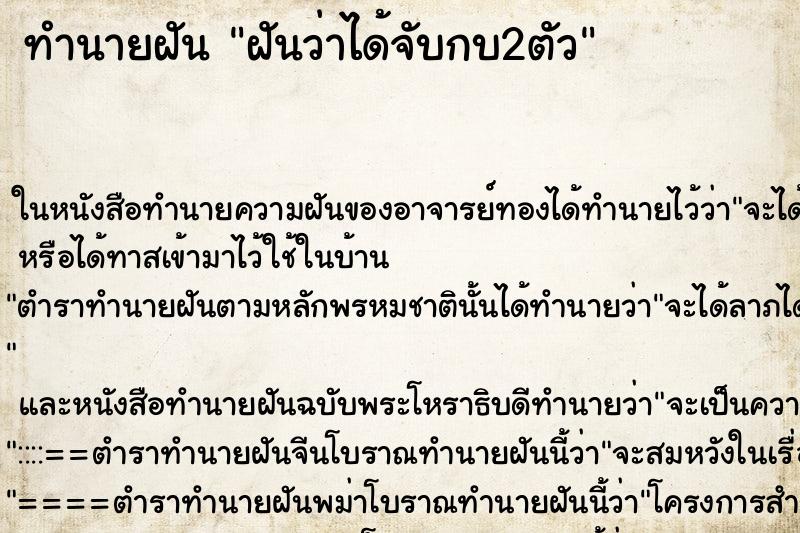 ทำนายฝันทำนายฝันฝันว่าได้จับกบ2ตัว