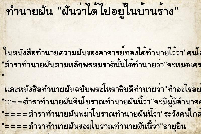ทำนายฝันฝันว่าได้ไปอยู่ในบ้านร้าง ทำนายฝันทำนายฝันฝันว่าได้ไปอยู่ในบ้านร้าง