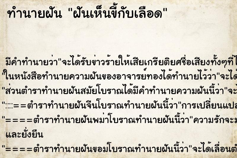 ทำนายฝัน ฝันเห็นขี้กับเลือด ทำนายฝัน ฝันเห็นขี้กับเลือด