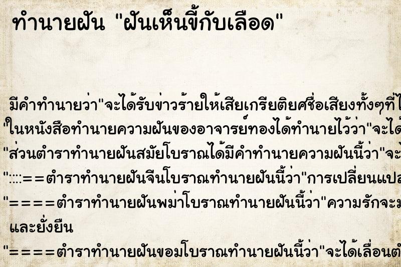 ทำนายฝัน ฝันเห็นขี้กับเลือด ตำราโบราณ แม่นที่สุดในโลก