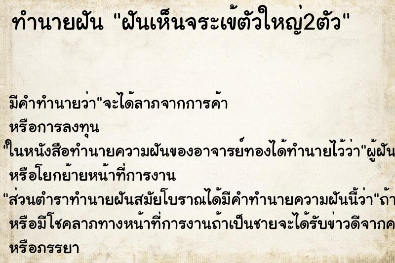 ทำนายฝัน ฝันเห็นจระเข้ตัวใหญ่2ตัว ตำราโบราณ แม่นที่สุดในโลก