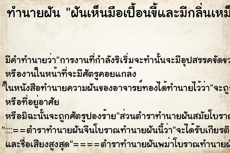 ทำนายฝัน ฝันเห็นมือเปื้อนขี้และมีกลิ่นเหม็น ทำนายฝัน ฝันเห็นมือเปื้อนขี้และมีกลิ่นเหม็น
