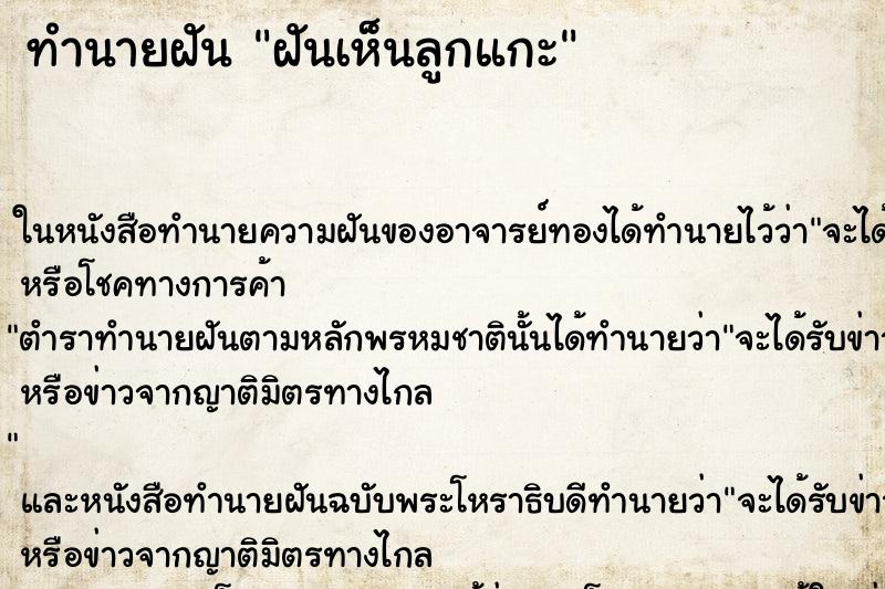ทำนายฝันทำนายฝันฝันเห็นลูกแกะ
