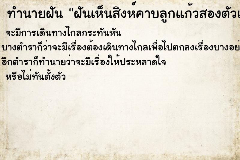 ทำนายฝันฝันเห็นสิงห์คาบลูกแก้วสองตัวเข้าตัวเรา ทำนายฝันทำนายฝันฝันเห็นสิงห์คาบลูกแก้วสองตัวเข้าตัวเรา