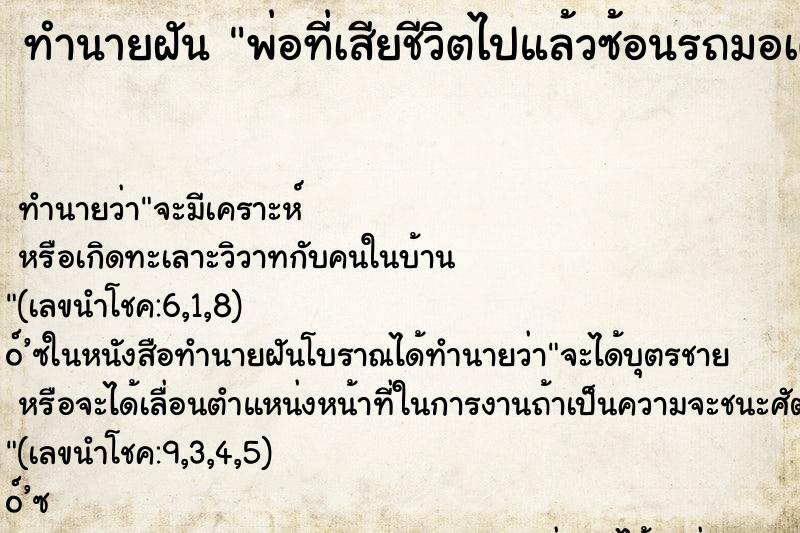 ทำนายฝันพ่อที่เสียชีวิตไปแล้วซ้อนรถมอเตอร์ไซด์เราขี่ ทำนายฝันทำนายฝันพ่อที่เสียชีวิตไปแล้วซ้อนรถมอเตอร์ไซด์เราขี่