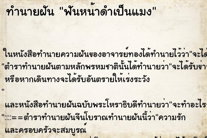 ทำนายฝันทำนายฝันฟันหน้าดำเป็นแมง
