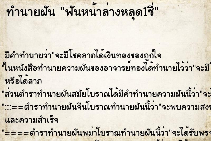 ทำนายฝันฟันหน้าล่างหลุด1ซี่ ทำนายฝันทำนายฝันฟันหน้าล่างหลุด1ซี่