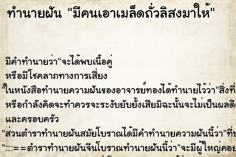 ทำนายฝัน มีคนเอาเมล็ดถั่วลิสงมาให้ ตำราโบราณ แม่นที่สุดในโลก