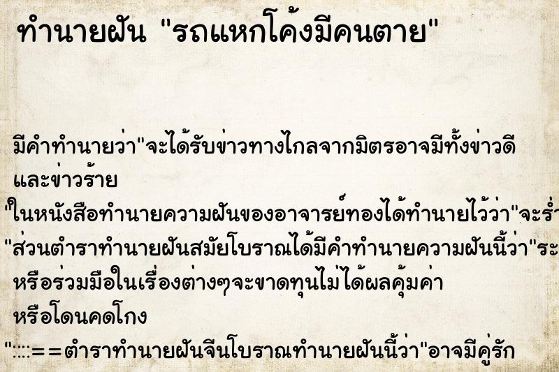 ทำนายฝัน รถแหกโค้งมีคนตาย ทำนายฝัน รถแหกโค้งมีคนตาย