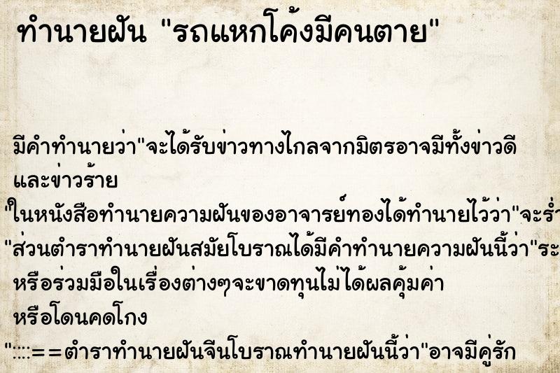 ทำนายฝัน รถแหกโค้งมีคนตาย ตำราโบราณ แม่นที่สุดในโลก