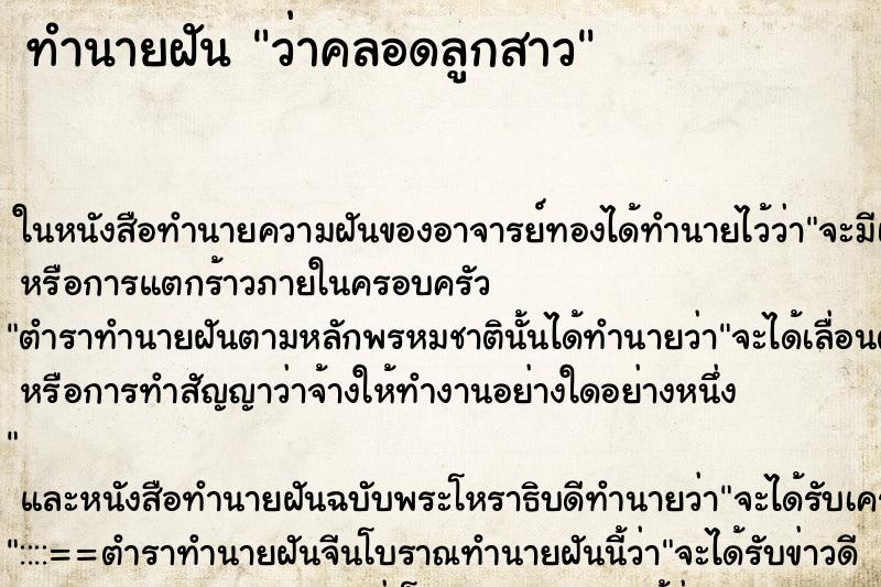 ทำนายฝันว่าคลอดลูกสาว ทำนายฝันทำนายฝันว่าคลอดลูกสาว