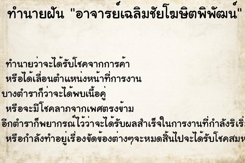 ทำนายฝันทำนายฝันอาจารย์เฉลิมชัยโฆษิตพิพัฒน์