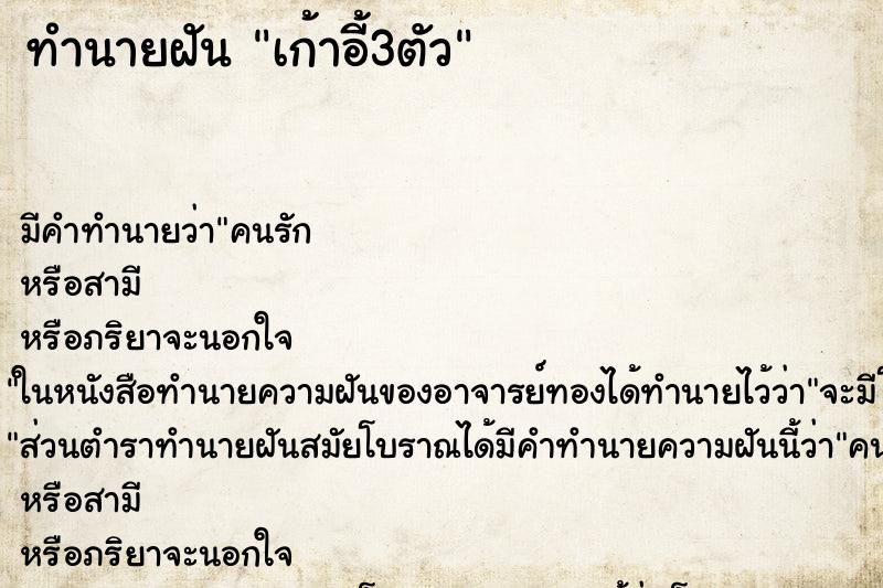 ทำนายฝันทำนายฝันเก้าอี้3ตัว