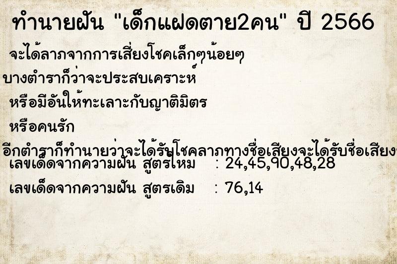 ทำนายฝัน เด็กแฝดตาย2คน