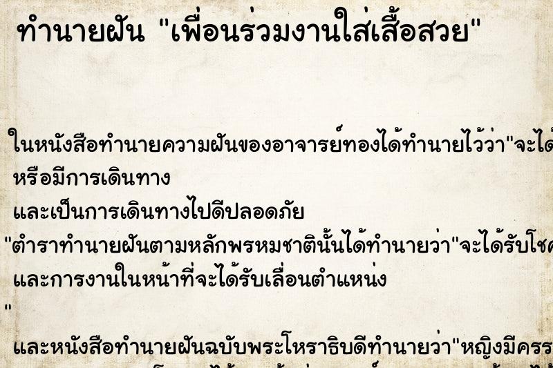 ทำนายฝันเพื่อนร่วมงานใส่เสื้อสวย ทำนายฝันทำนายฝันเพื่อนร่วมงานใส่เสื้อสวย