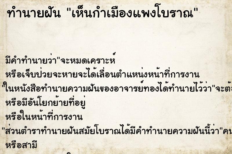 ทำนายฝันเห็นกำเมืองแพงโบราณ ทำนายฝันทำนายฝันเห็นกำเมืองแพงโบราณ