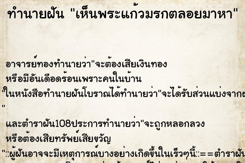 ทำนายฝันเห็นพระแก้วมรกตลอยมาหา ทำนายฝันทำนายฝันเห็นพระแก้วมรกตลอยมาหา