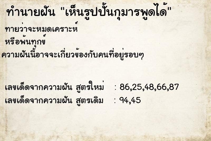 ทำนายฝันทำนายฝันเห็นรูปปั้นกุมารพูดได้