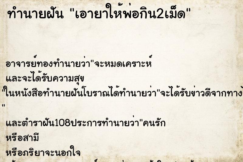 ทำนายฝัน เอายาให้พ่อกิน2เม็ด