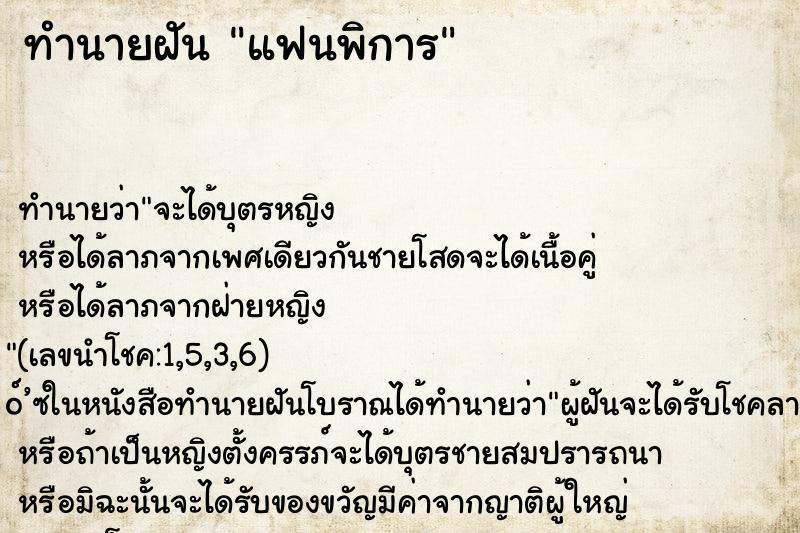 ทำนายฝัน แฟนพิการ ตำราโบราณ แม่นที่สุดในโลก