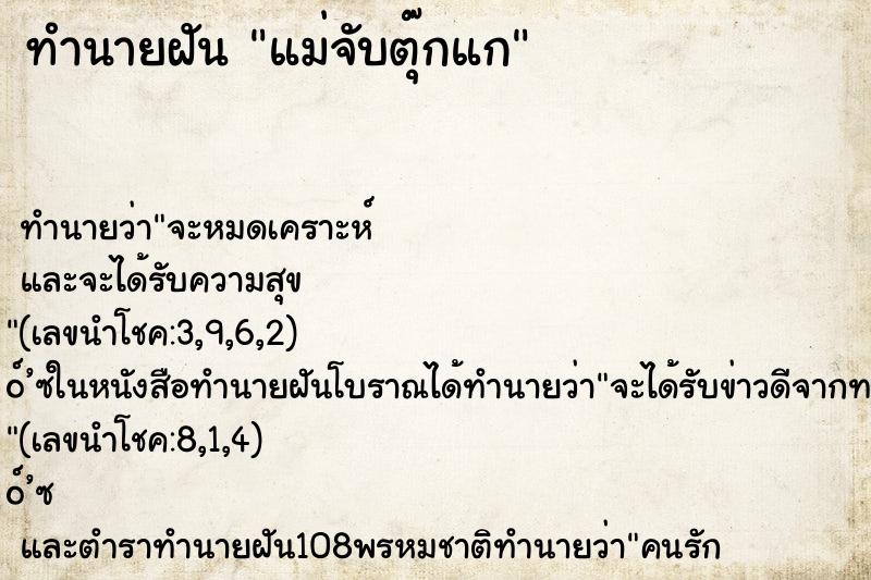 ทำนายฝันแม่จับตุ๊กแก ทำนายฝันทำนายฝันแม่จับตุ๊กแก