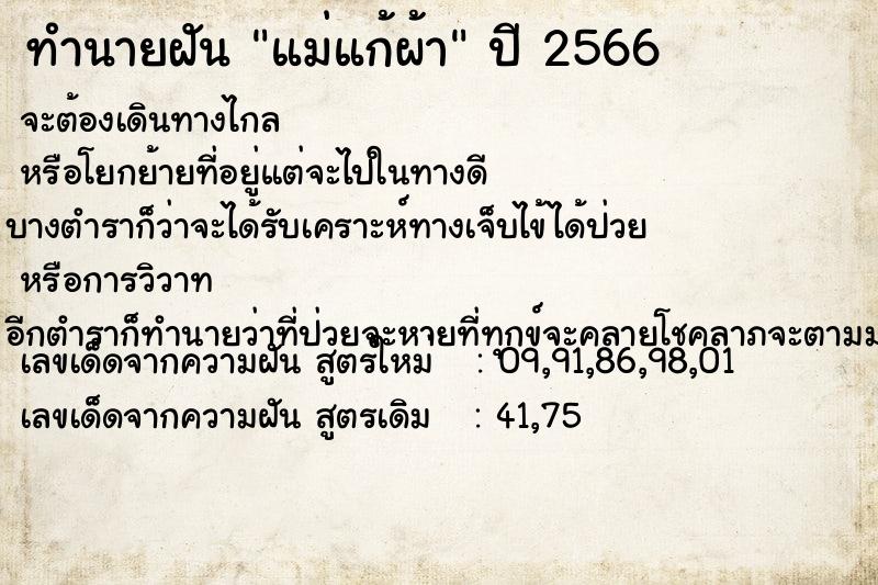 ทำนายฝันทำนายฝันแม่แก้ผ้า