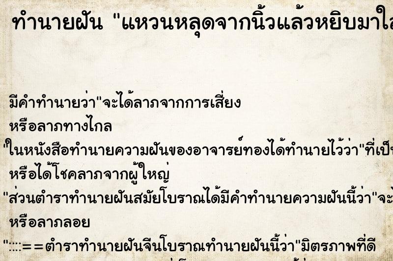 ทำนายฝัน แหวนหลุดจากนิ้วแล้วหยิบมาใส่ใหม่ ทำนายฝัน แหวนหลุดจากนิ้วแล้วหยิบมาใส่ใหม่