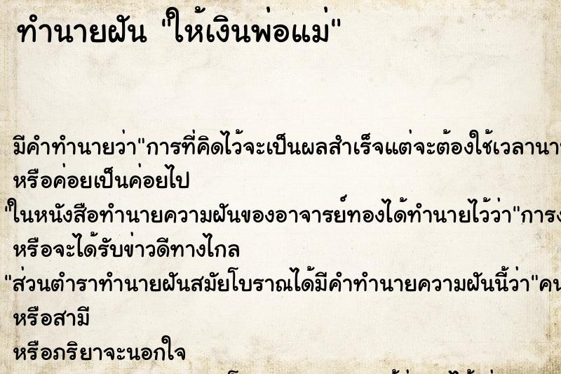 ทำนายฝัน ให้เงินพ่อแม่ ทำนายฝัน ให้เงินพ่อแม่