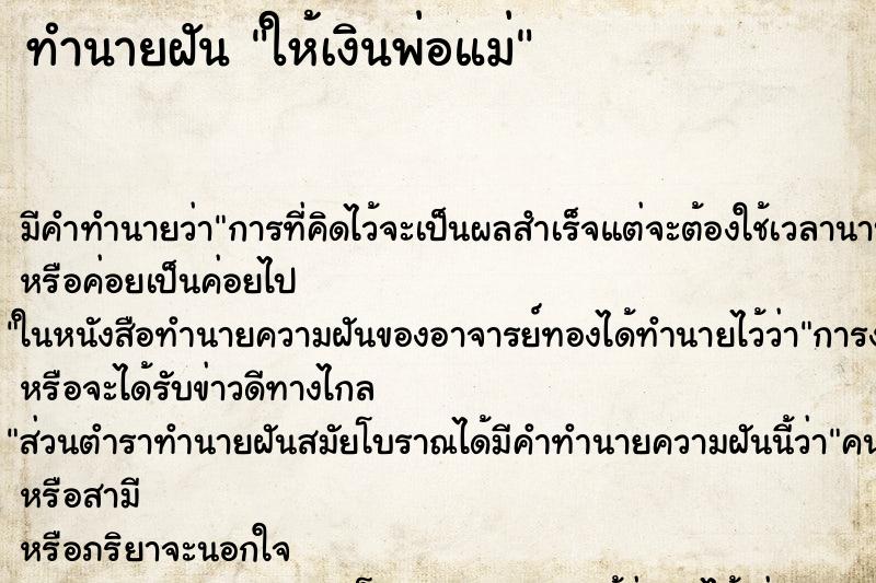 ทำนายฝัน ให้เงินพ่อแม่ ตำราโบราณ แม่นที่สุดในโลก