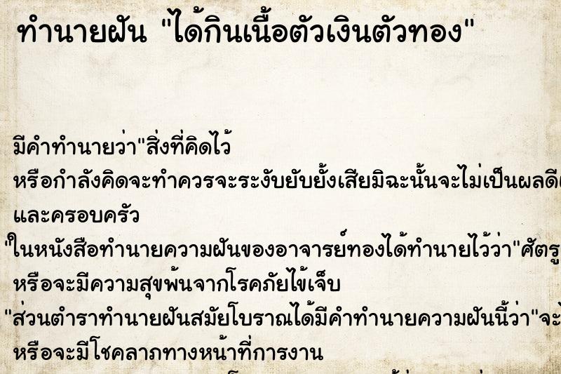 ทำนายฝัน ได้กินเนื้อตัวเงินตัวทอง ทำนายฝัน ได้กินเนื้อตัวเงินตัวทอง