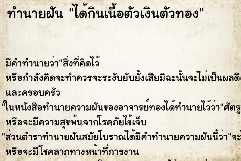 ทำนายฝัน ได้กินเนื้อตัวเงินตัวทอง ตำราโบราณ แม่นที่สุดในโลก