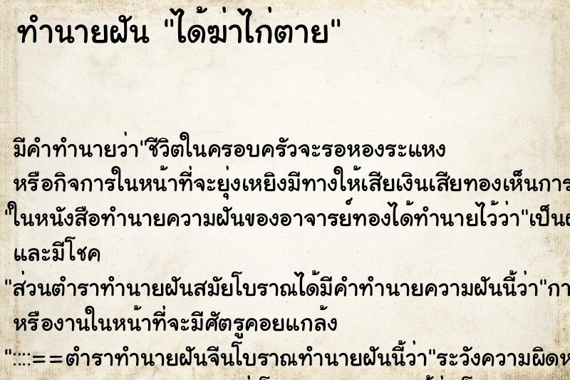 ทำนายฝัน ได้ฆ่าไก่ตาย ทำนายฝัน ได้ฆ่าไก่ตาย