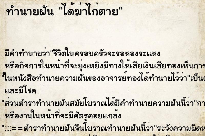 ทำนายฝัน ได้ฆ่าไก่ตาย ตำราโบราณ แม่นที่สุดในโลก