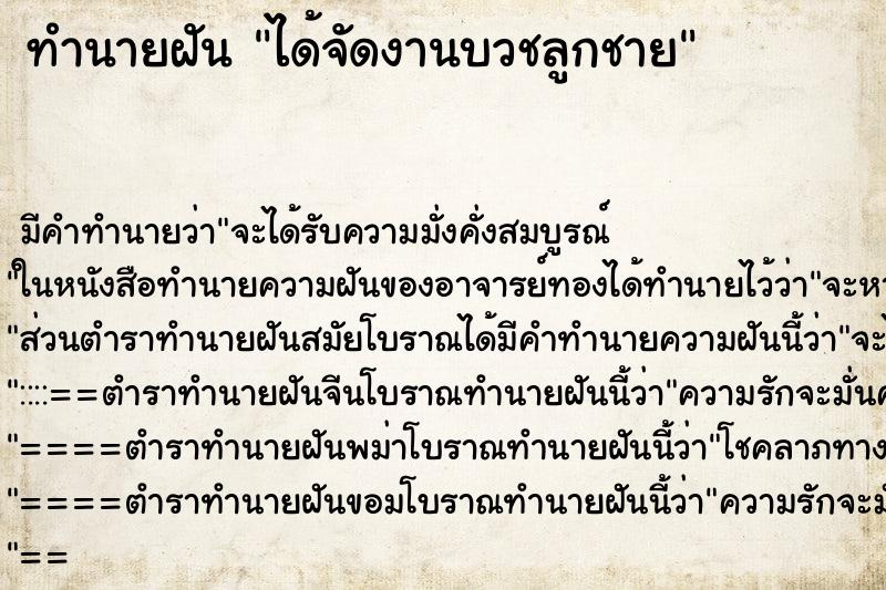 ทำนายฝันได้จัดงานบวชลูกชาย ทำนายฝันทำนายฝันได้จัดงานบวชลูกชาย