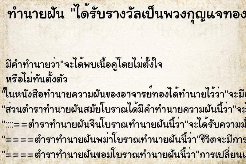 ทำนายฝันได้รับรางวัลเป็นพวงกุญแจทอง ทำนายฝันทำนายฝันได้รับรางวัลเป็นพวงกุญแจทอง