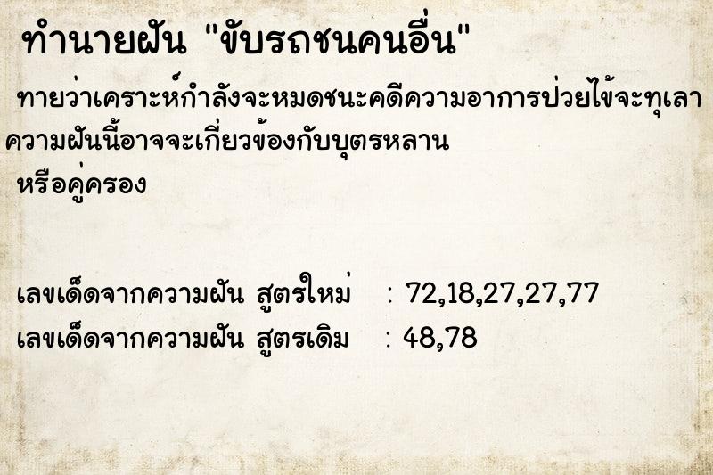 ทำนายฝันทำนายฝันขับรถชนคนอื่น