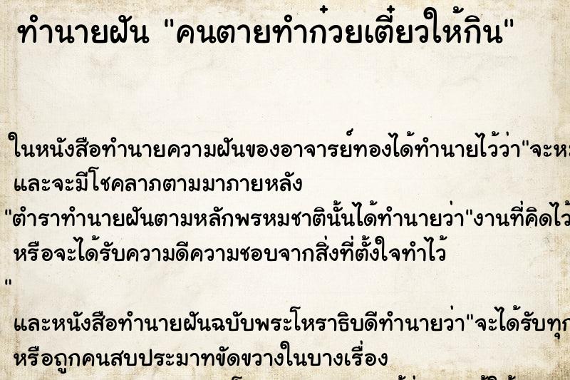 ทำนายฝัน คนตายทำก๋วยเตี๋ยวให้กิน