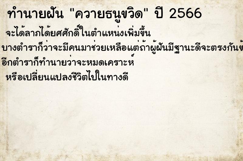 ทำนายฝันควายธนูขวิด ทำนายฝันทำนายฝันควายธนูขวิด